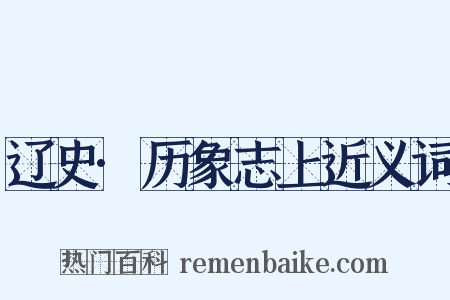 辽史·历象志上近义词是什么意思的图片
